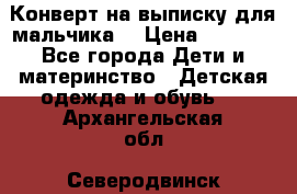 Конверт на выписку для мальчика  › Цена ­ 2 000 - Все города Дети и материнство » Детская одежда и обувь   . Архангельская обл.,Северодвинск г.